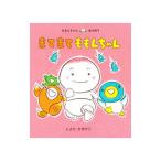 まてまてももんちゃん／豊田一彦