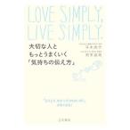 大切な人ともっとうまくいく「気持ちの伝え方」／平木典子