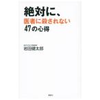 Yahoo! Yahoo!ショッピング(ヤフー ショッピング)絶対に、医者に殺されない４７の心得／岩田健太郎