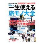 一生使える旅モノ大全