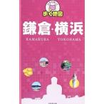 片手で持って歩く地図鎌倉・横浜／成美堂出版