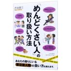 Yahoo! Yahoo!ショッピング(ヤフー ショッピング)「めんどくさい人」の取り扱い方法／渋谷昌三
