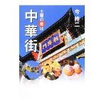 Yahoo! Yahoo!ショッピング(ヤフー ショッピング)土曜の昼は中華街／今柊二