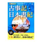 オールカラーでわかりやすい！古事記・日本書紀／多田元