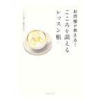 Yahoo! Yahoo!ショッピング(ヤフー ショッピング)お坊様が教える！こころを調えるレッスン帳／こころを調える編集委員会
