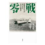 Yahoo! Yahoo!ショッピング(ヤフー ショッピング)零戦／神立尚紀