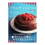 Yahoo! Yahoo!ショッピング(ヤフー ショッピング)パリのチョコレートレシピ帖／多田千香子