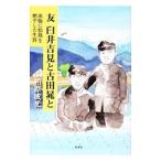 友 臼井吉見と古田晁と／柏原成光