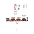 江戸暦・江戸暮らし／木村吉隆（１９３７〜）