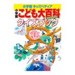 Yahoo! Yahoo!ショッピング(ヤフー ショッピング)小学館こども大百科クイズブック／小学館