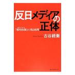 Yahoo! Yahoo!ショッピング(ヤフー ショッピング)反日メディアの正体／古谷ツネヒラ
