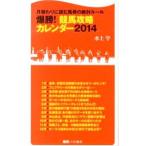 爆勝！競馬攻略カレンダー ２０１４／水上学