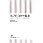 数学的決断の技術／小島寛之