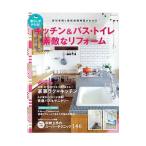 暮らしがかわる！キッチン＆バス・トイレ素敵なリフォーム