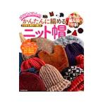 はじめてさんのかんたんに編めるニット帽／寺西恵里子