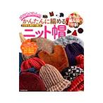 Yahoo! Yahoo!ショッピング(ヤフー ショッピング)はじめてさんのかんたんに編めるニット帽／寺西恵里子