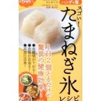 Yahoo! Yahoo!ショッピング(ヤフー ショッピング)スゴい！たまねぎ氷レシピ／村上祥子
