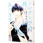 シンデレラの靴、あり