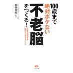 Yahoo! Yahoo!ショッピング(ヤフー ショッピング)１００歳まで絶対ボケない「不老脳」をつくる！／霜田里絵