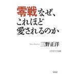 Yahoo! Yahoo!ショッピング(ヤフー ショッピング)零戦なぜ、これほど愛されるのか／三野正洋