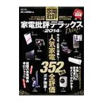 家電批評デラックス ２０１４／晋遊舎