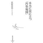 本当に役に立つ「汚染地図」／沢野伸浩