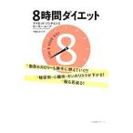 ８時間ダイエット／ＺｉｎｃｚｅｎｋｏＤａｖｉｄ