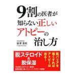 ９割の医者が知らない正しいアトピーの治し方／藤沢重樹