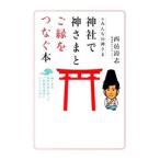 神社で神さまとご縁をつなぐ本／西邑清志