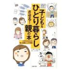 子どもをひとり暮らしさせる！親の本／主婦の友社