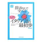 辞書なしで学べる入門イタリア語の最初歩／ＮａｎｎｉｎｉＡｌｄａ
