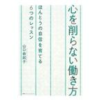 Yahoo! Yahoo!ショッピング(ヤフー ショッピング)心を削らない働き方／山口由起子（１９８０〜）