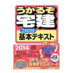 うかるぞ宅建これだけ基本テキスト ２０１４年版／水田嘉美