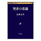 Yahoo! Yahoo!ショッピング(ヤフー ショッピング)聖書の常識／山本七平