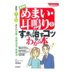Yahoo! Yahoo!ショッピング(ヤフー ショッピング)めまい・耳鳴りをすっきり治すコツがわかる本／清水俊彦