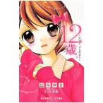 Yahoo! Yahoo!ショッピング(ヤフー ショッピング)１２歳。−だけど、すきだから−／まいた菜穂