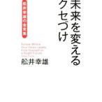 Yahoo! Yahoo!ショッピング(ヤフー ショッピング)未来を変えるクセづけ／船井幸雄