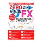 ＺＥＲＯから始めるＦＸ