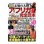 図解未知の大陸アフリカ完全読本／平野克己（１９５６〜）