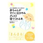 カリスマ助産師トコちゃん先生の赤ちゃんがすぐに泣きやみグッスリ寝てくれる本／渡部信子
