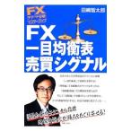 ＦＸ一目均衡表売買シグナル／田嶋智太郎