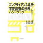 コンプライアンス違反・不正調査の法務ハンドブック／吉川達夫（１９６１〜）