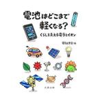 電池はどこまで軽くなる？／電気化学会