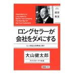 Yahoo! Yahoo!ショッピング(ヤフー ショッピング)ロングセラーが会社をダメにする／大山健太郎