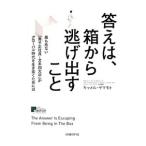 答えは、箱から逃げ出すこと／キャメル・ヤマモト