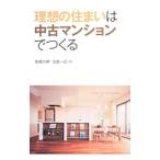 Yahoo! Yahoo!ショッピング(ヤフー ショッピング)理想の住まいは中古マンションでつくる／高橋久明