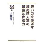 若い力を伸ばす読売巨人軍の補強と育成力／