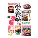 Yahoo! Yahoo!ショッピング(ヤフー ショッピング)知識ゼロからの栄養学入門／森崎友紀