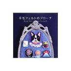 Yahoo! Yahoo!ショッピング(ヤフー ショッピング)羊毛フェルトのブローチ／佐々木伸子