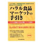 Yahoo! Yahoo!ショッピング(ヤフー ショッピング)ハラル食品マーケットの手引き／並河良一